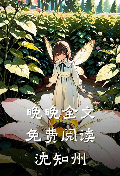 晚晚全文免费阅读沈知州