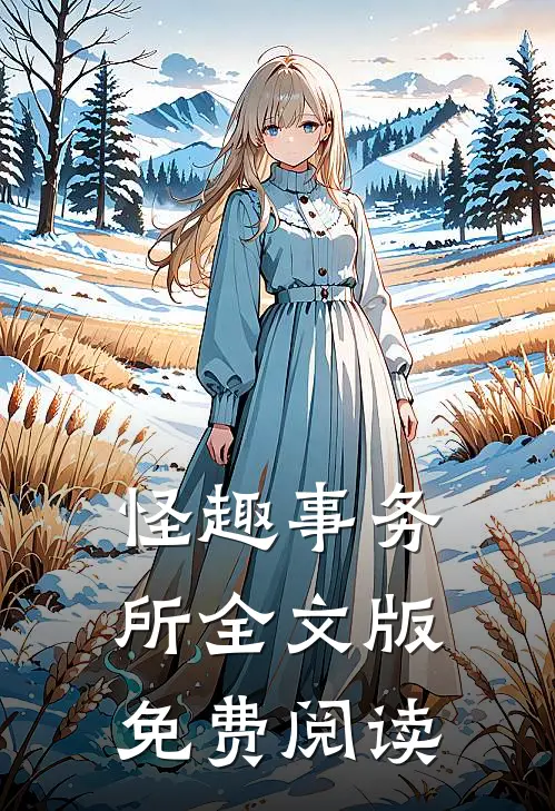 怪趣事务所全文版免费阅读