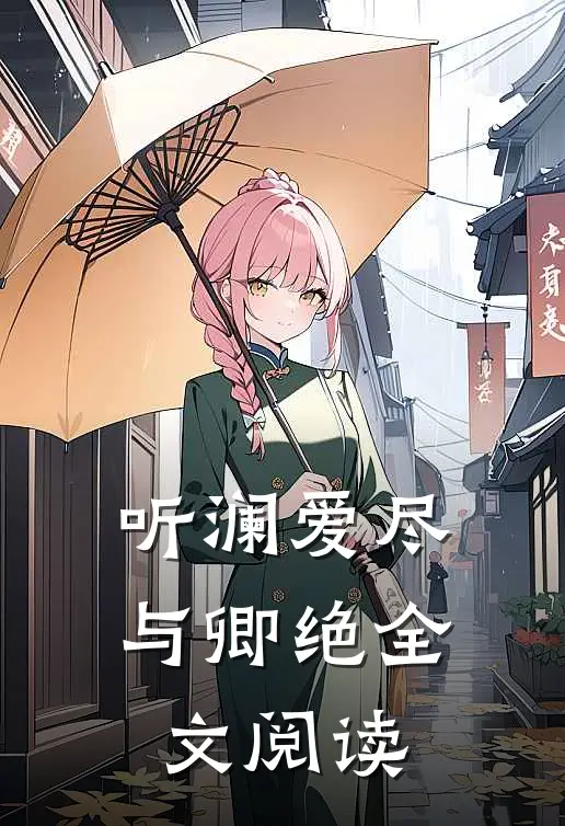 听澜爱尽与卿绝全文阅读