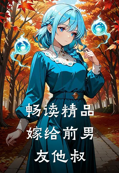 畅读精品嫁给前男友他叔