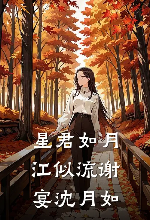 星君如月江似流谢宴沈月如