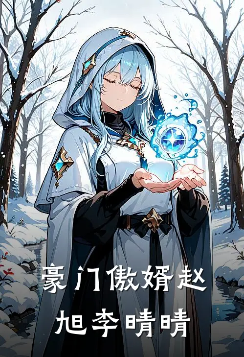 豪门傲婿赵旭李晴晴