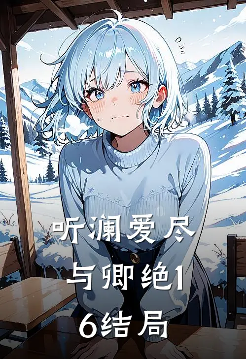 听澜爱尽与卿绝16结局