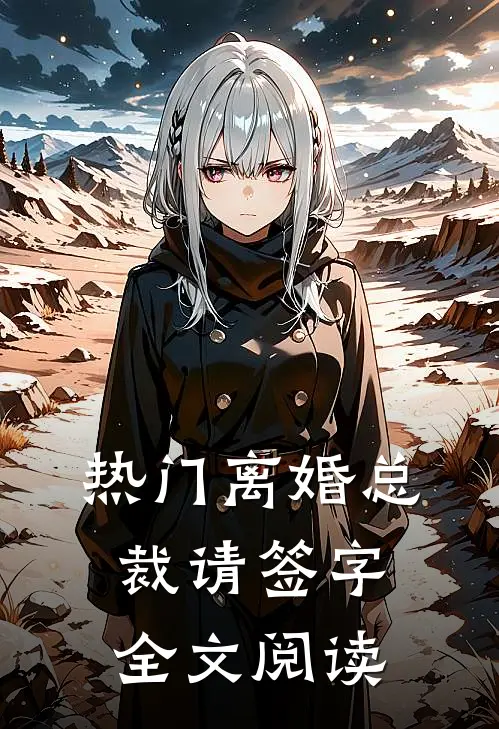 热门离婚总裁请签字全文阅读