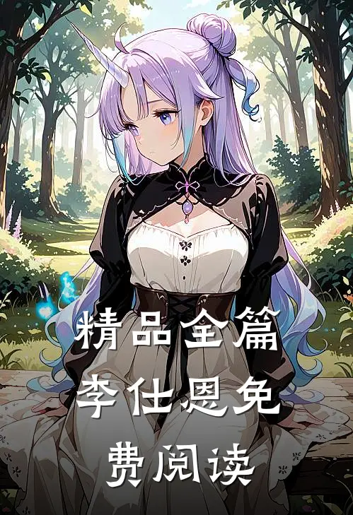 精品全篇李仕恩免费阅读