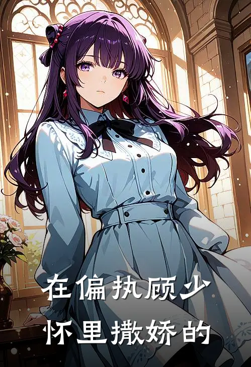 在偏执顾少怀里撒娇的