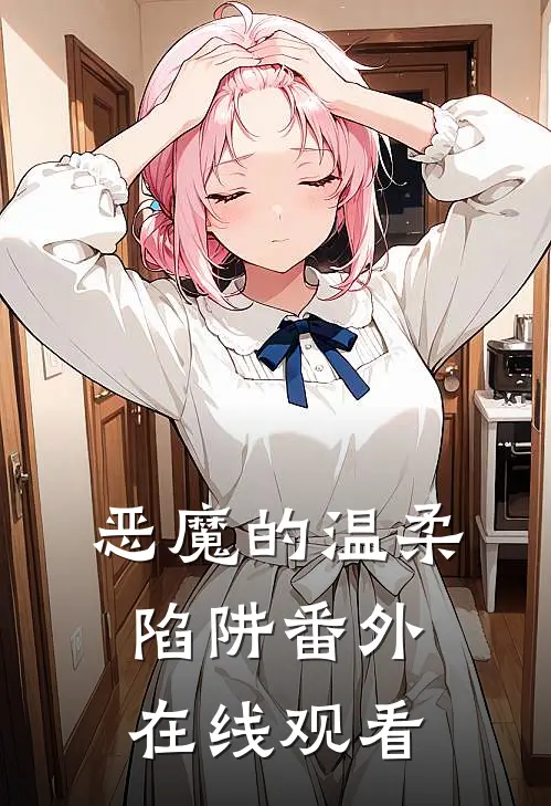 恶魔的温柔陷阱 番外在线观看