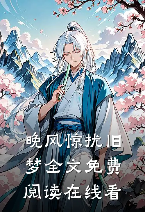 晚风惊扰旧梦全文免费阅读在线看
