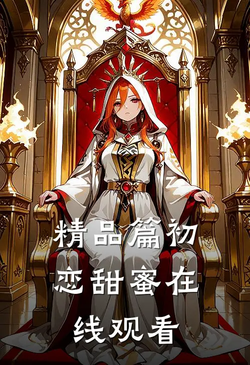 精品篇初恋甜蜜在线观看