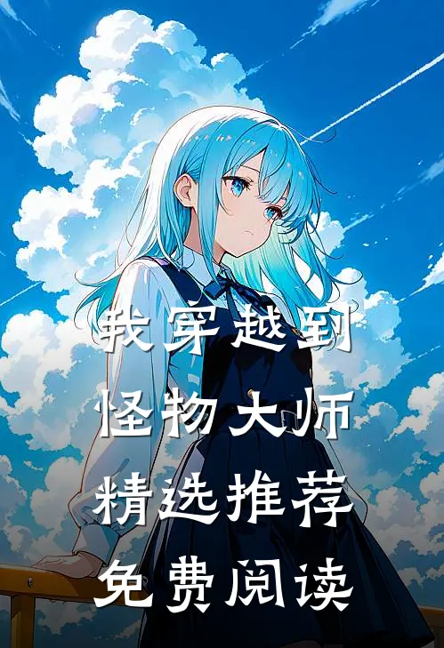 我穿越到怪物大师精选推荐免费阅读