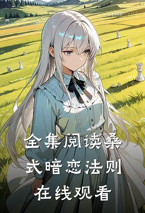 全集阅读桑式暗恋法则在线观看