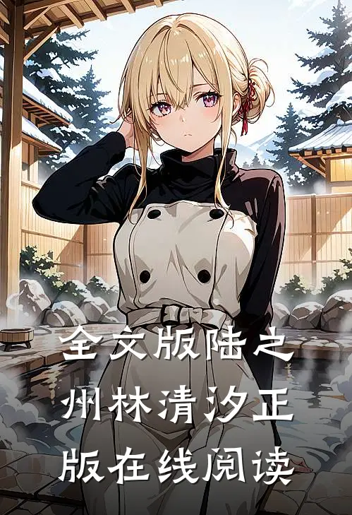全文版陆之州林清汐正版在线阅读