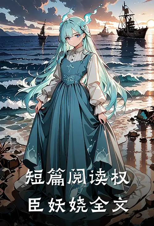 短篇阅读权臣妖娆全文