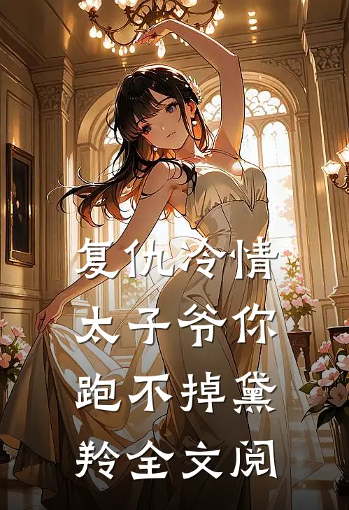 复仇冷情太子爷你跑不掉黛羚全文阅