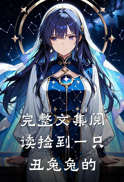 完整文集阅读捡到一只丑兔兔的