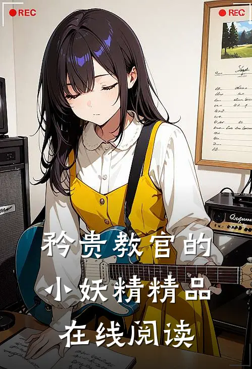 矜贵教官的小妖精精品在线阅读