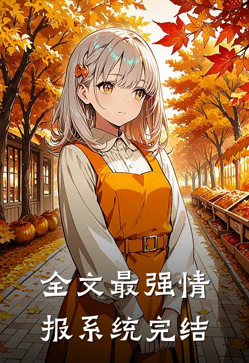 全文最强情报系统完结