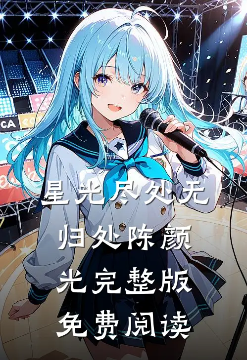 星光尽处无归处陈颜光完整版免费阅读