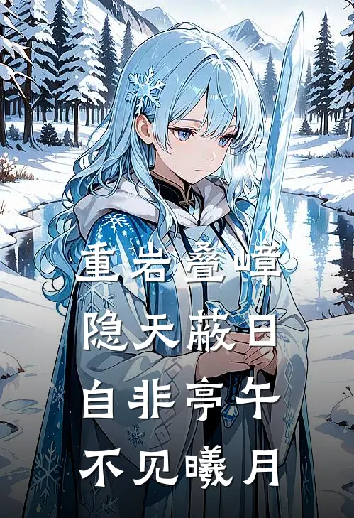 重岩叠嶂隐天蔽日自非亭午不见曦月