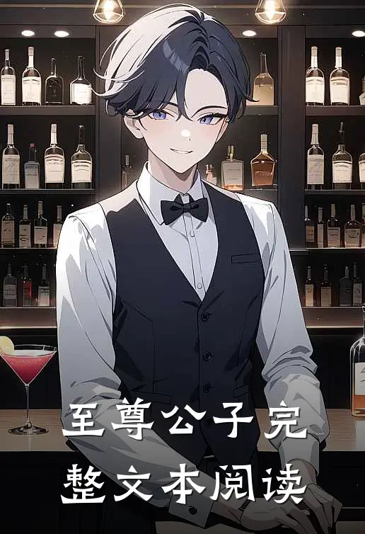 至尊公子完整文本阅读