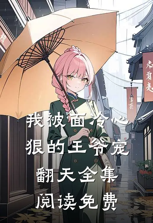 我被面冷心狠的王爷宠翻天全集阅读免费