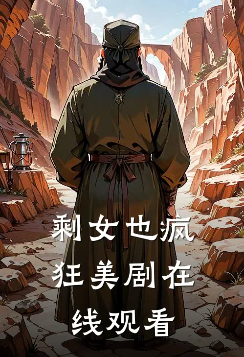 剩女也疯狂美剧在线观看