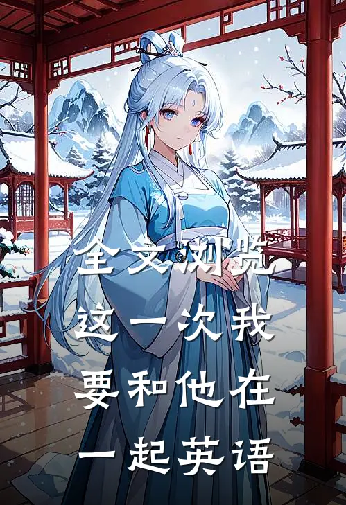 全文浏览这一次我要和他在一起英语
