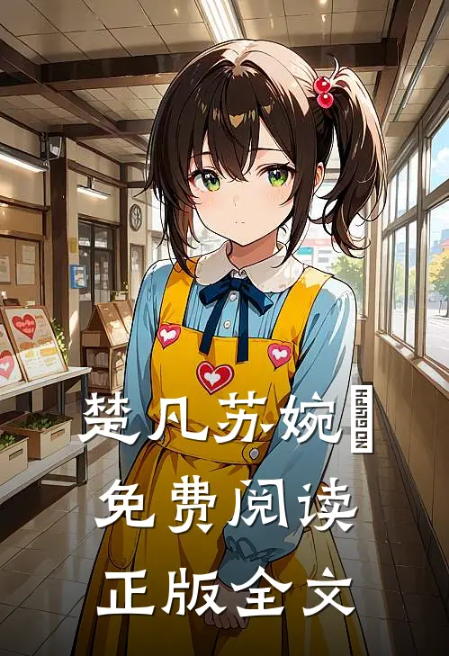 楚凡苏婉珺免费阅读正版全文