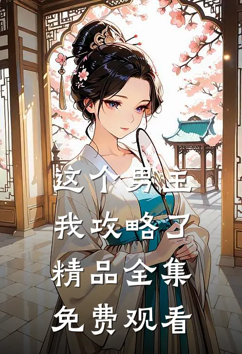 这个男主我攻略了精品全集免费观看