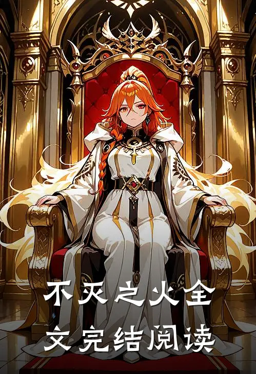 不灭之火全文完结阅读