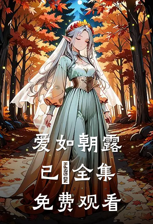 爱如朝露已晞全集免费观看