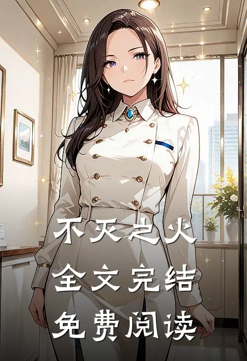 不灭之火全文完结免费阅读