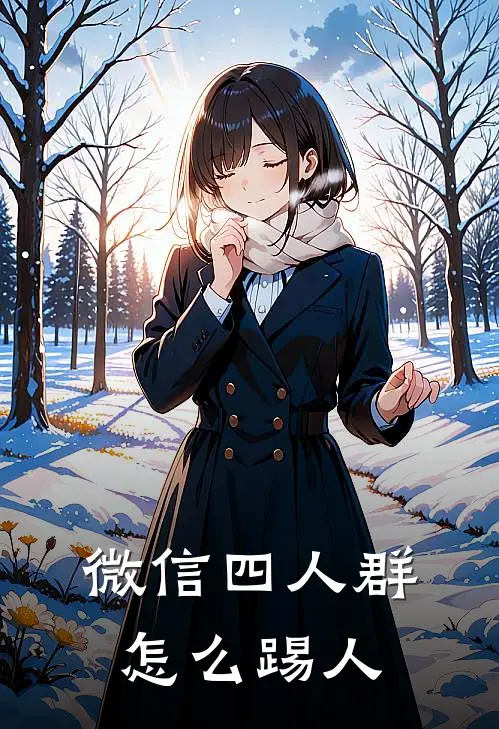 微信四人群怎么踢人