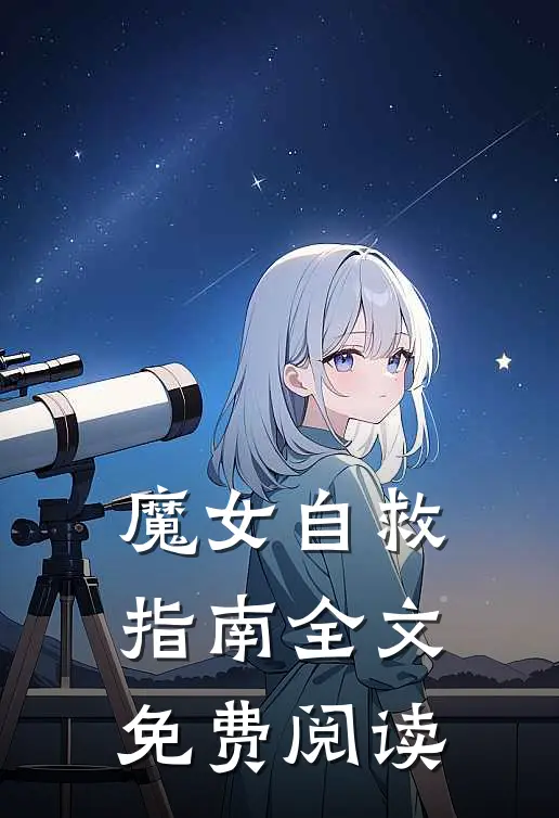 魔女自救指南全文免费阅读