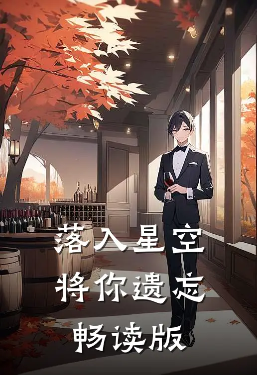落入星空将你遗忘畅读版