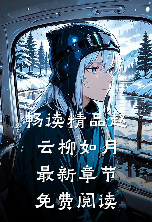 畅读精品赵云柳如月最新章节免费阅读
