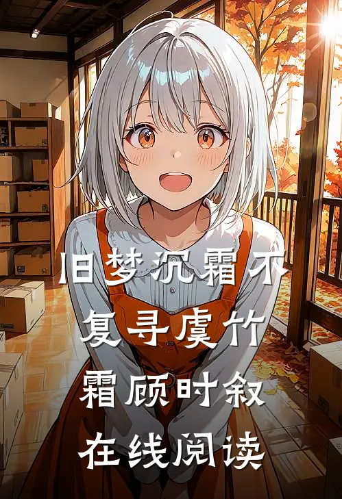 旧梦沉霜不复寻虞竹霜顾时叙在线阅读