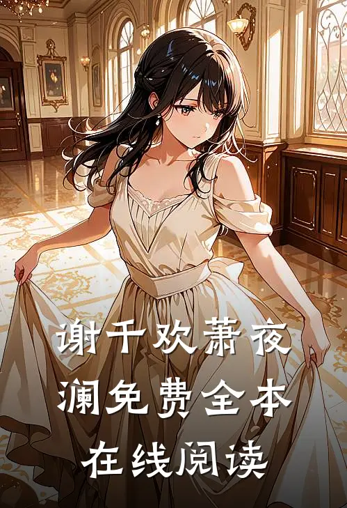 谢千欢萧夜澜免费全本在线阅读