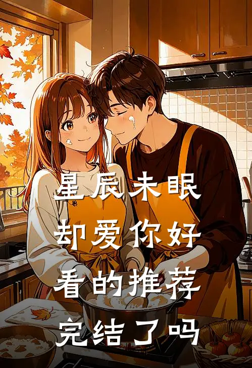 星辰未眠却爱你好看的推荐完结了吗