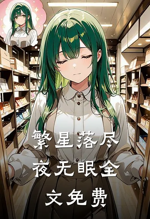 繁星落尽夜无眠全文免费
