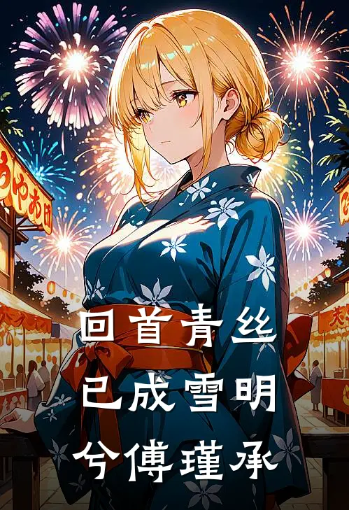 回首青丝已成雪明兮傅瑾承