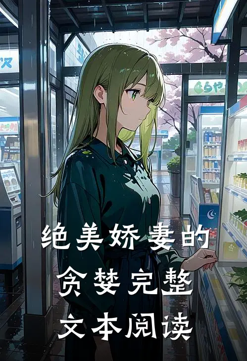 绝美娇妻的贪婪完整文本阅读