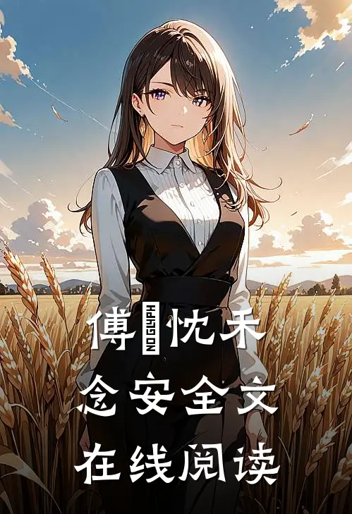 傅璟忱禾念安全文在线阅读