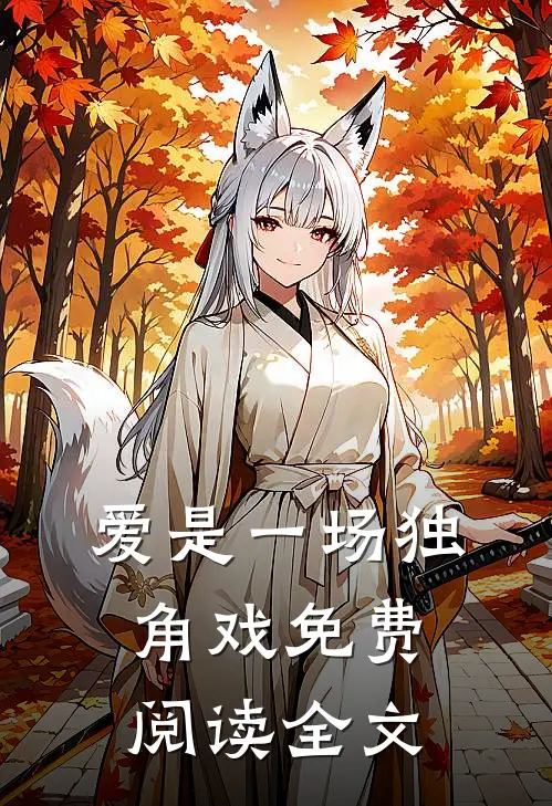 爱是一场独角戏免费阅读全文