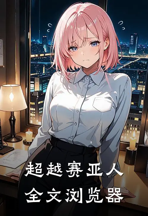 超越赛亚人全文浏览器