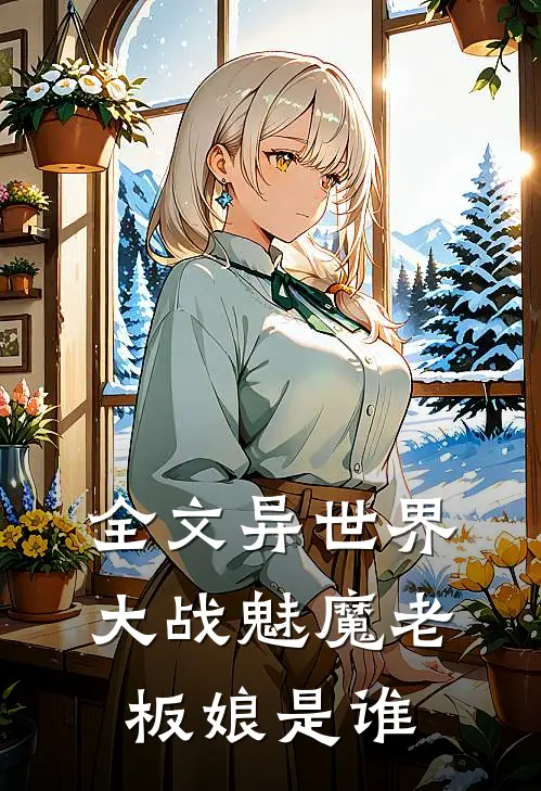 全文异世界大战魅魔老板娘是谁