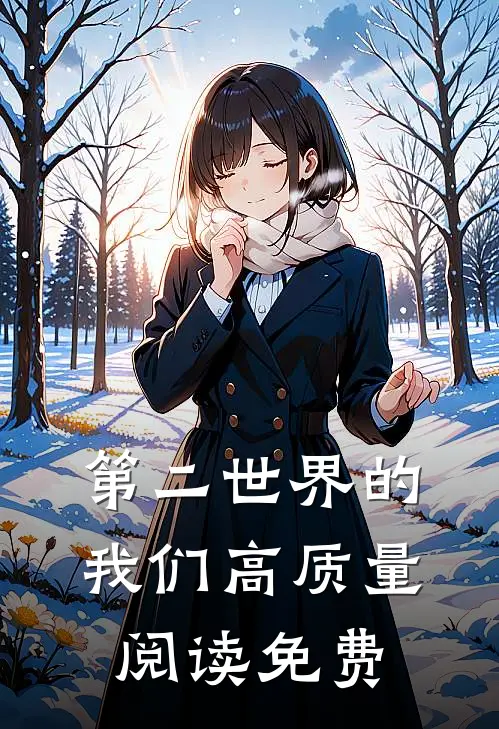 第二世界的我们高质量阅读免费