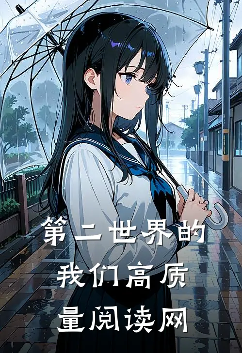第二世界的我们高质量阅读网