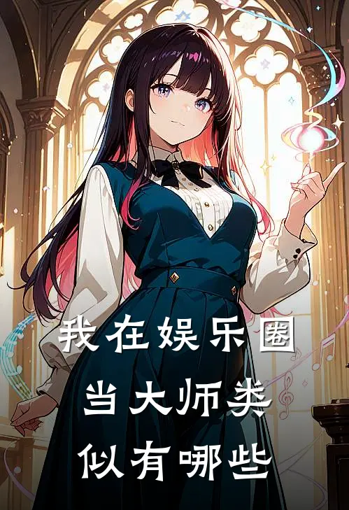 我在娱乐圈当大师类似有哪些