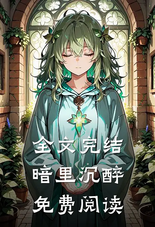 全文完结暗里沉醉免费阅读